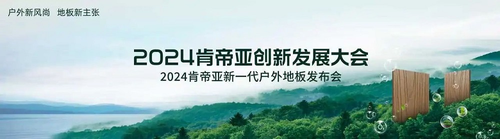 戶外新風(fēng)尚 地板新主張|肯帝亞全新一代戶外地板震撼發(fā)布