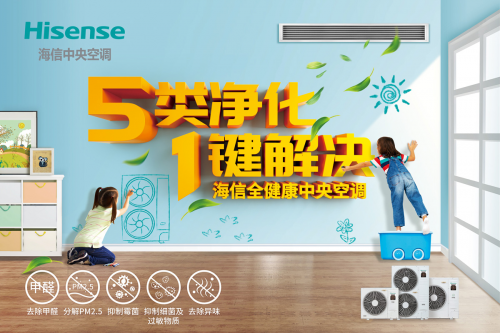海信中央空調(diào)健康、節(jié)能、舒適，一鍵開啟品質(zhì)生活