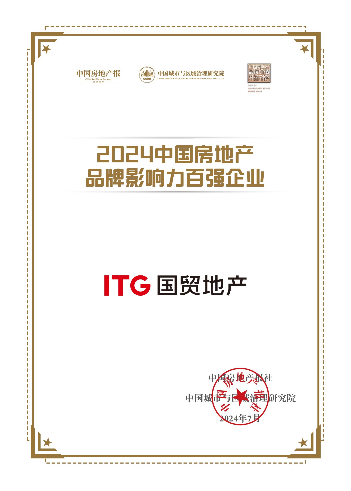國貿地產榮獲中國房地產品牌影響力百強企業！位列第22位