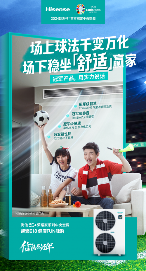 歐洲杯戰(zhàn)火重燃，海信中央空調(diào)帶你暢享舒適觀賽