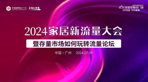圣堡羅整體門窗獨家冠名！中國家居新流量大會(廣州站)圓滿舉辦