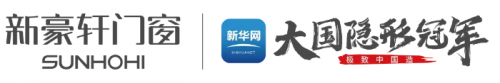 新華網《極致中國造&middot;大國隱形冠軍》即將走進新豪軒門窗，探見產業躍升中的冠軍力量