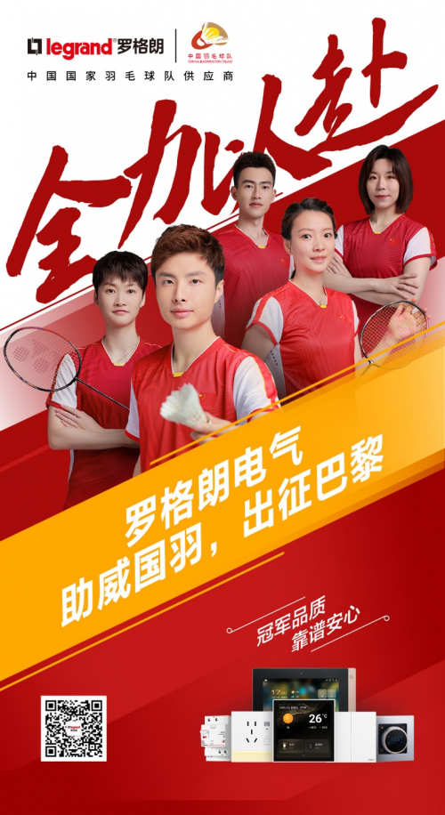 羅格朗(中國)攜手中國國家羽毛球隊出征巴黎!