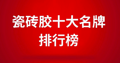 瓷磚膠十大名牌排行榜之東方雨虹，瓷磚膠行業新標桿