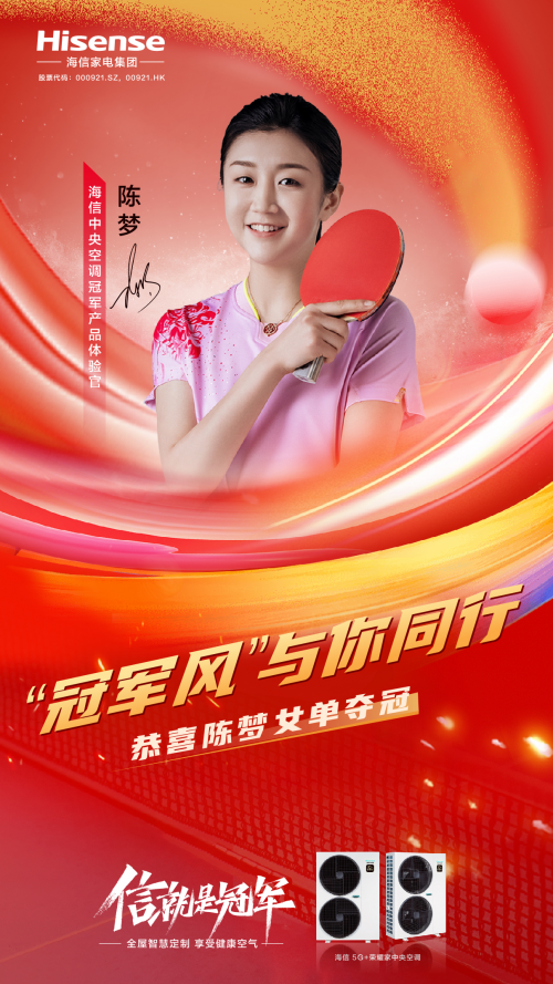榮耀見證！海信中央空調冠軍產品體驗官陳夢巴黎奪冠！