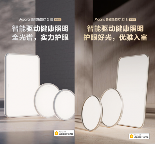 全光譜護眼：Aqara發布云熙D1S與云耀Z1S吸頂燈