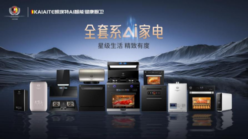 德國凱埃特：傳承百年匠心，引領廚房電器新風尚