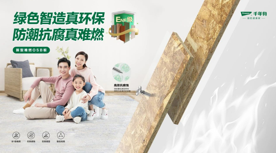 「千年舟新型難燃OSB板」以科技力量守護(hù)生命財(cái)產(chǎn)安全