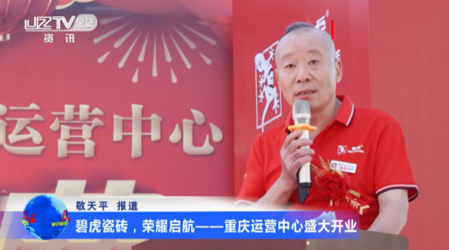 碧虎瓷磚.榮耀啟航 重慶運營中心盛大開業