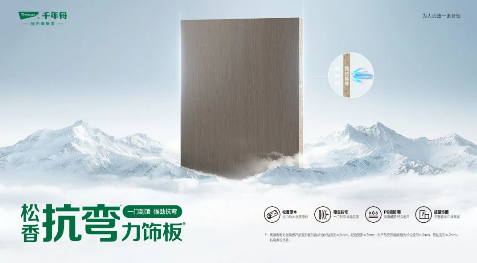千年舟「松香抗彎力飾板」丨重塑家居美學，抗彎新標桿