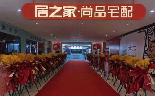 居之家 打造優(yōu)雅舒適居家空間