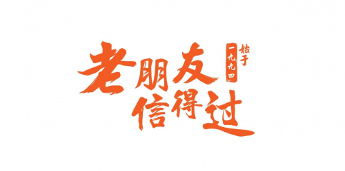 聚通裝潢30年，百日筑新家 承諾亮相展會，重磅福利來襲