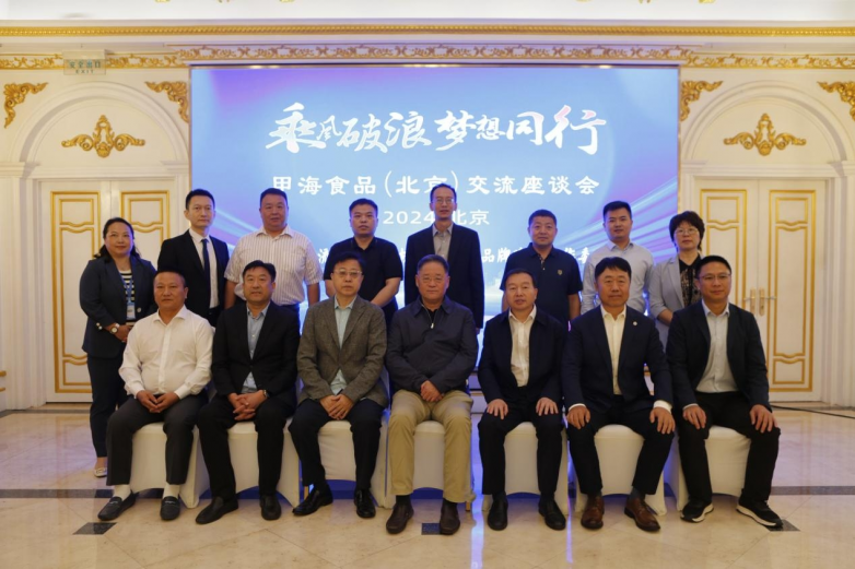 &ldquo;智匯企業 引領未來&rdquo; 甲海食品 （北京）交流座談會在京召開