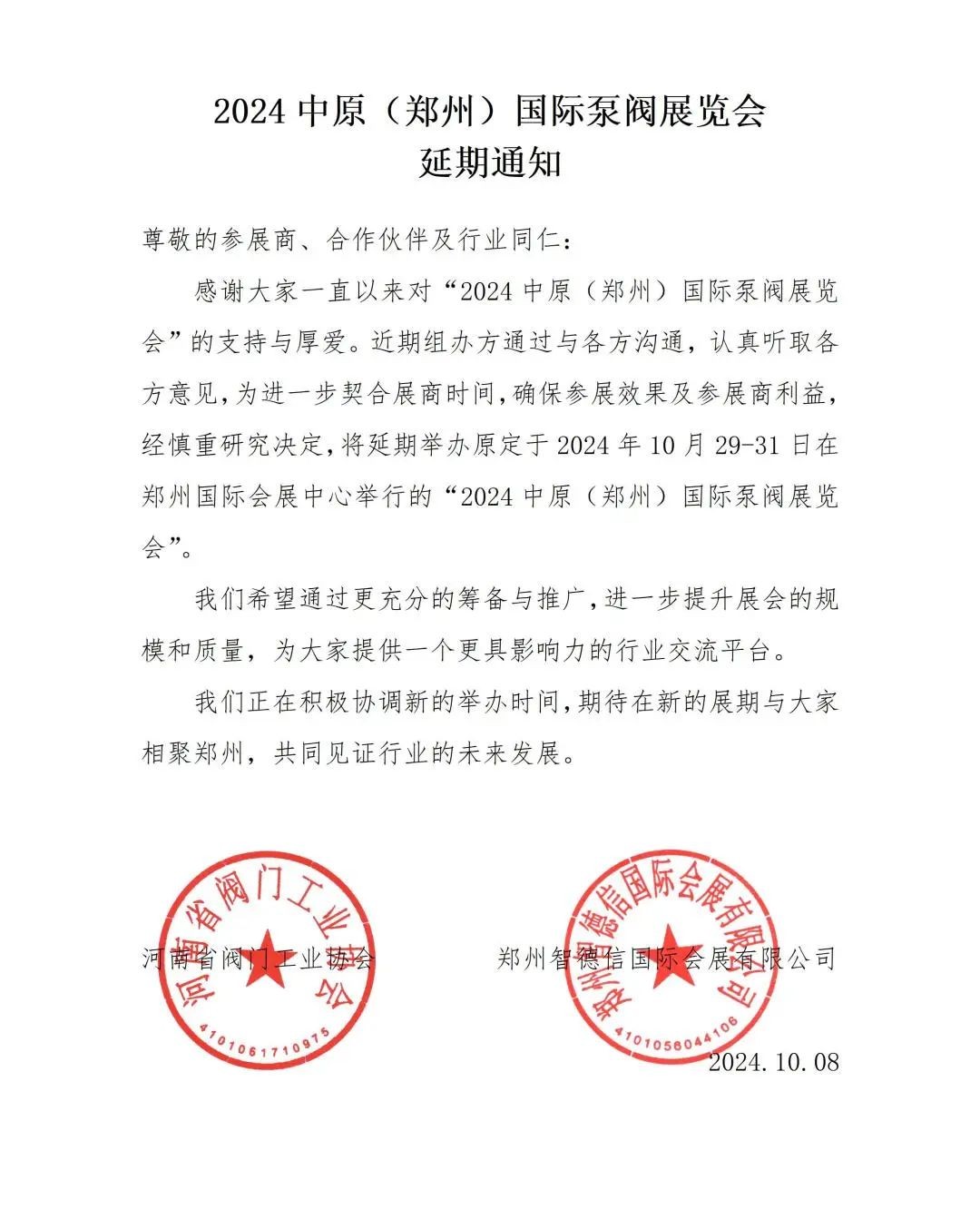 關(guān)于2024中原（鄭州）國(guó)際泵閥展覽會(huì)延期舉辦的通知！