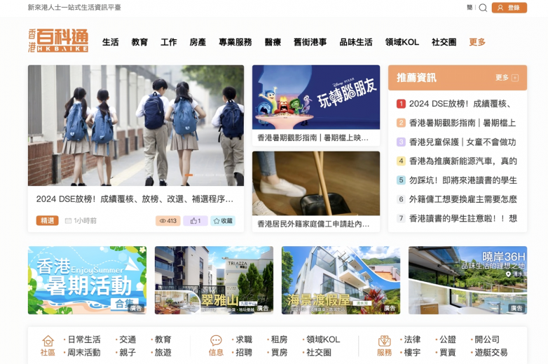 香港百科通，一個聚集新來港人群的生活社交平臺