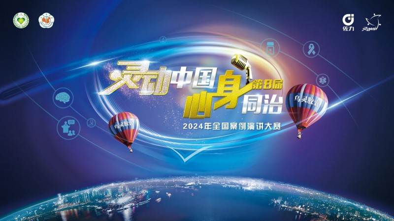 &ldquo;2024年第八屆靈動(dòng)中國(guó)心身同治全國(guó)案例演講大賽總決賽&rdquo;精彩收官