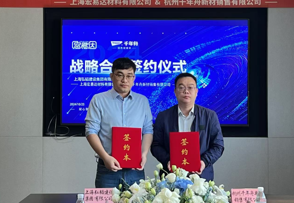 千年舟與上海弘韜建設(shè)簽約戰(zhàn)略合作，共筑品質(zhì)建筑新未來(lái)