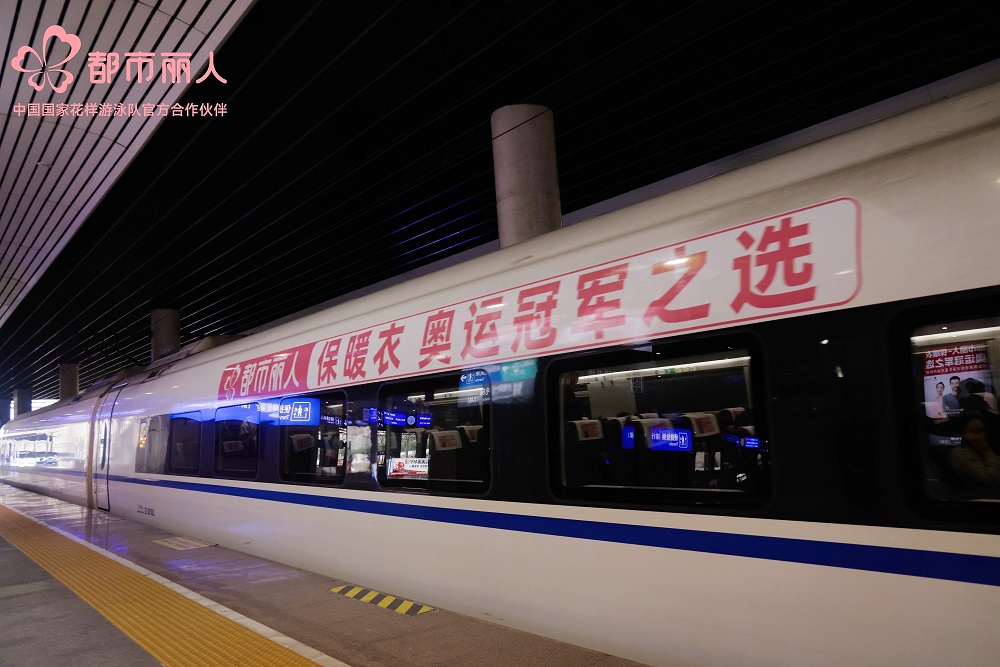 都市麗人攜手永達傳媒，高鐵冠名專列開啟強強聯合新篇章