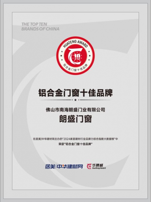 十佳品牌！朗盛門窗十月成門窗市場最受歡迎產(chǎn)品之一
