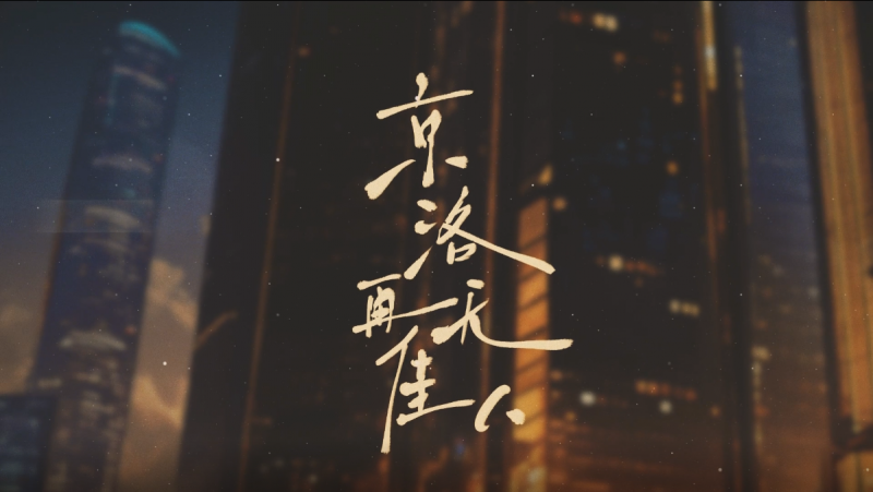 《京洛再無佳人》廣播劇獨家上線兔U 豪華配音陣容傾情獻聲