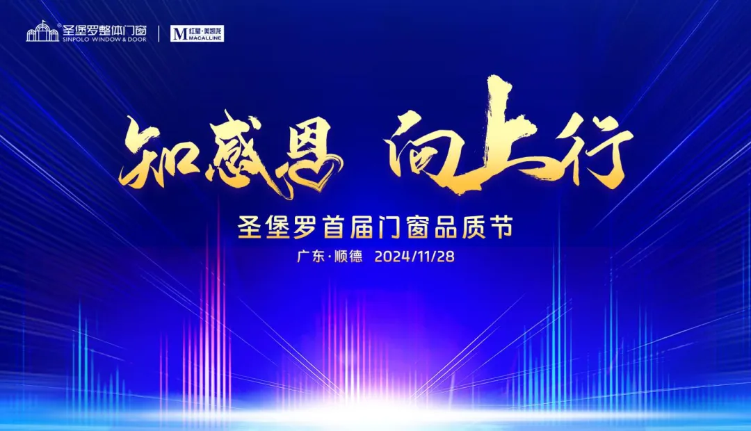 圣堡羅整體門窗攜手紅星美凱龍籌備首屆門窗品質節