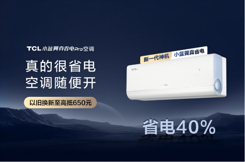 AI節能關鍵技術國際領先，TCL小藍翼真省電Pro空調成暖冬新選擇