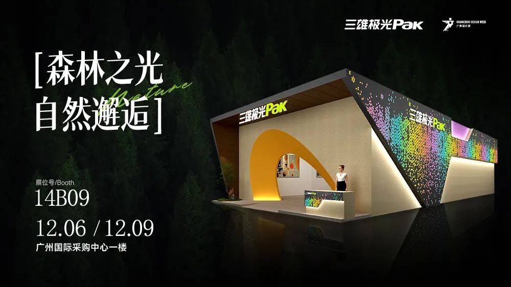 見證光與自然的曠世碰撞，三雄極光驚艷廣州設(shè)計(jì)周！
