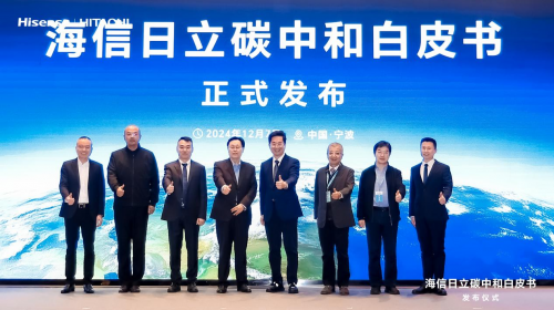 《海信日立碳中和白皮書》重磅發(fā)布 深度詮釋綠色發(fā)展目標(biāo)、實(shí)施路徑與成就！