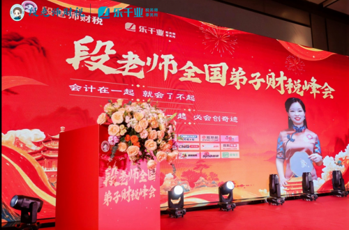 段付勤老師全國(guó)弟子財(cái)稅峰會(huì)（上海站）圓滿落幕