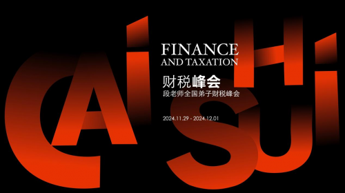 財稅峰會暨段付勤老師全國弟子財務峰會圓滿落幕：聚焦智慧稅務，共話企業未來發展