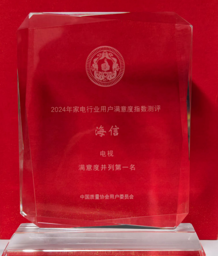 連續(xù)10年用戶滿意度第一，電視還是海信最靠譜