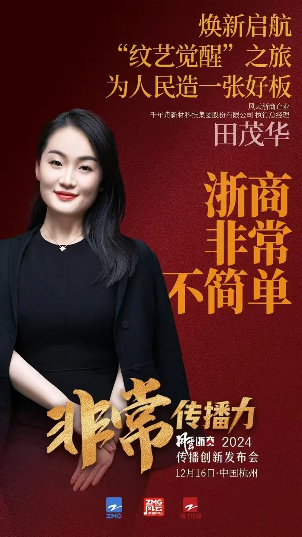 風云浙商再聚首，以「非常」之力共探傳播新方向