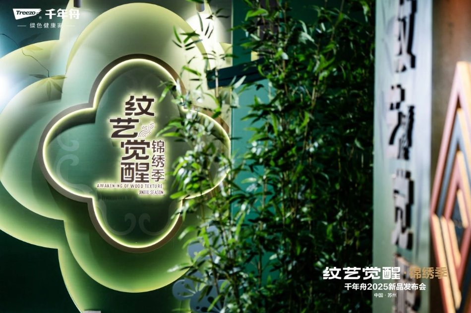 紋藝覺醒&middot;錦繡季丨從一場發布會看見千年舟的薪火傳承