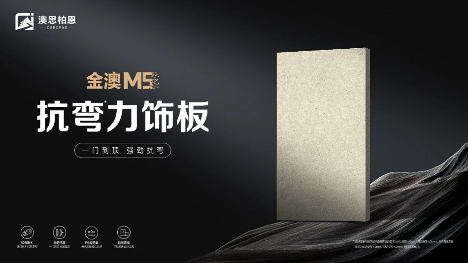 品質新高度丨金澳M5抗彎力飾板 精益求精，極致追求