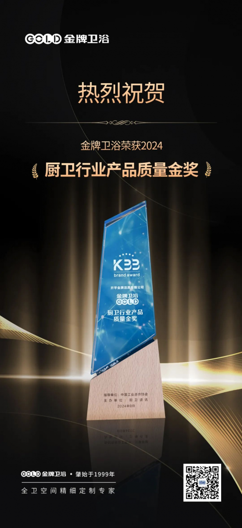 品質先行！金牌衛浴榮獲2024&ldquo;廚衛行業產品質量金獎&rdquo;重磅榮譽