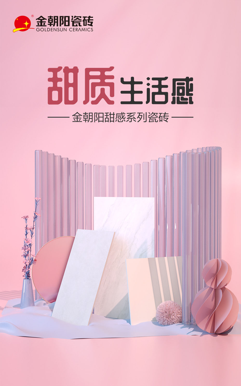 金朝陽(yáng)瓷磚新品上市！甜感系列瓷磚，帶來(lái)甜質(zhì)生活感