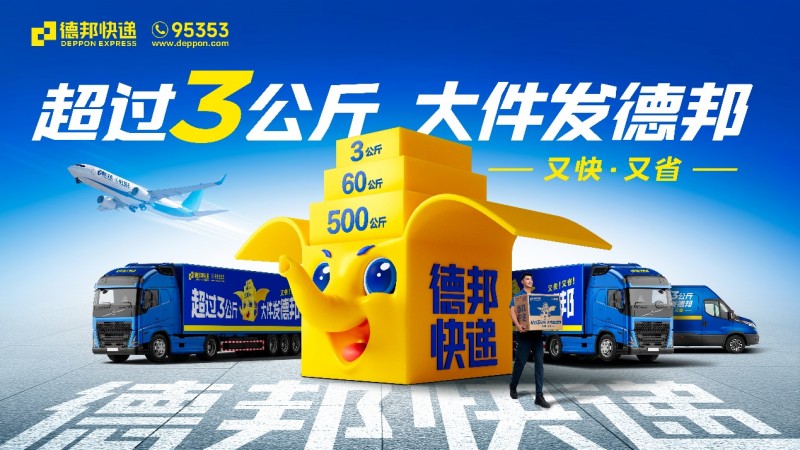 節(jié)后物流排頭兵， 德邦快遞助力商家搶占市場(chǎng)先機(jī)