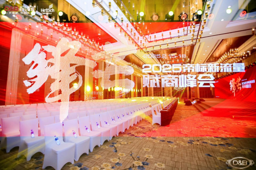 匯聚力量 鋒芒萬丈，2025帝標新流量賦商峰會成功舉行！