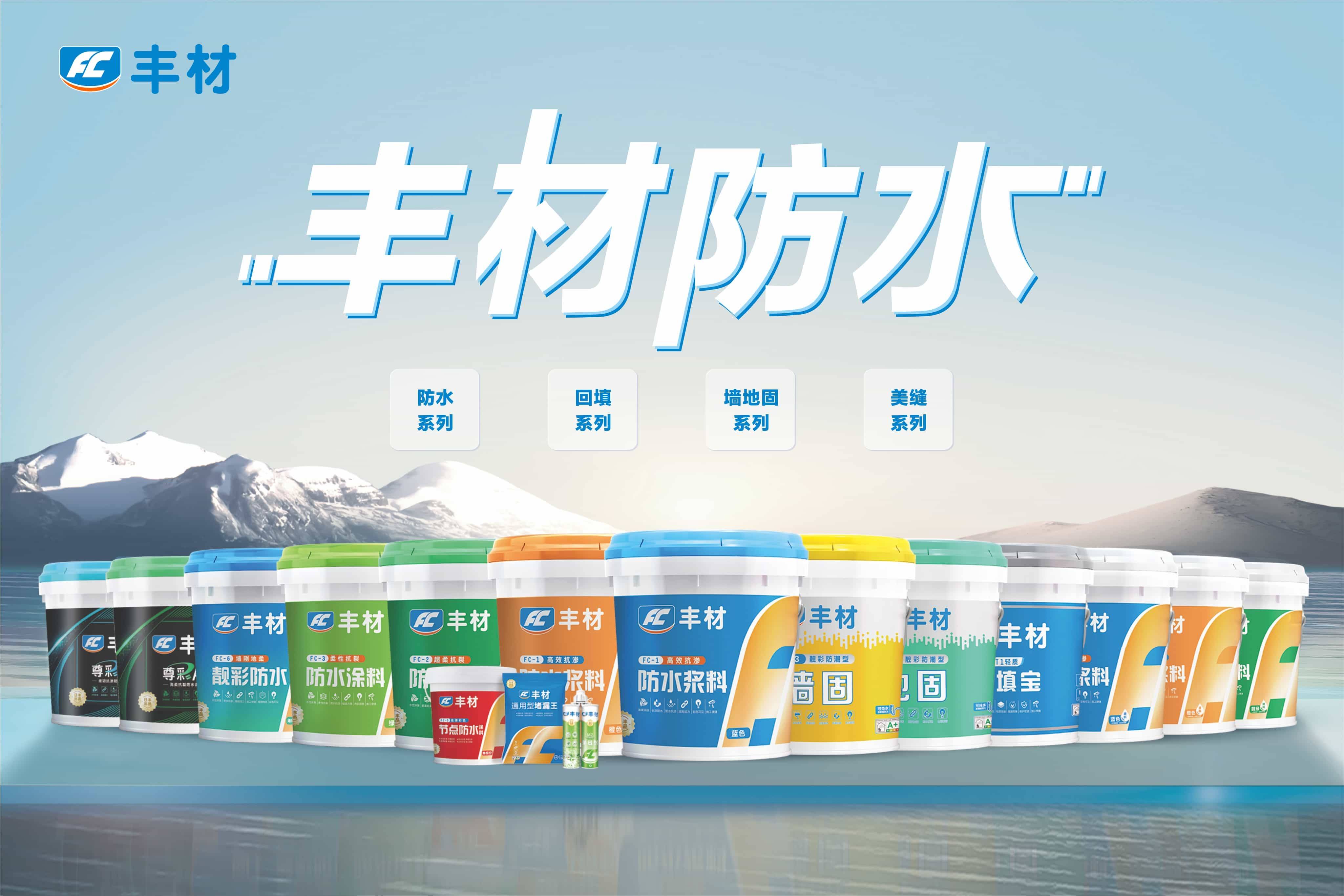 滴水不漏定乾坤 豐材防水護萬家