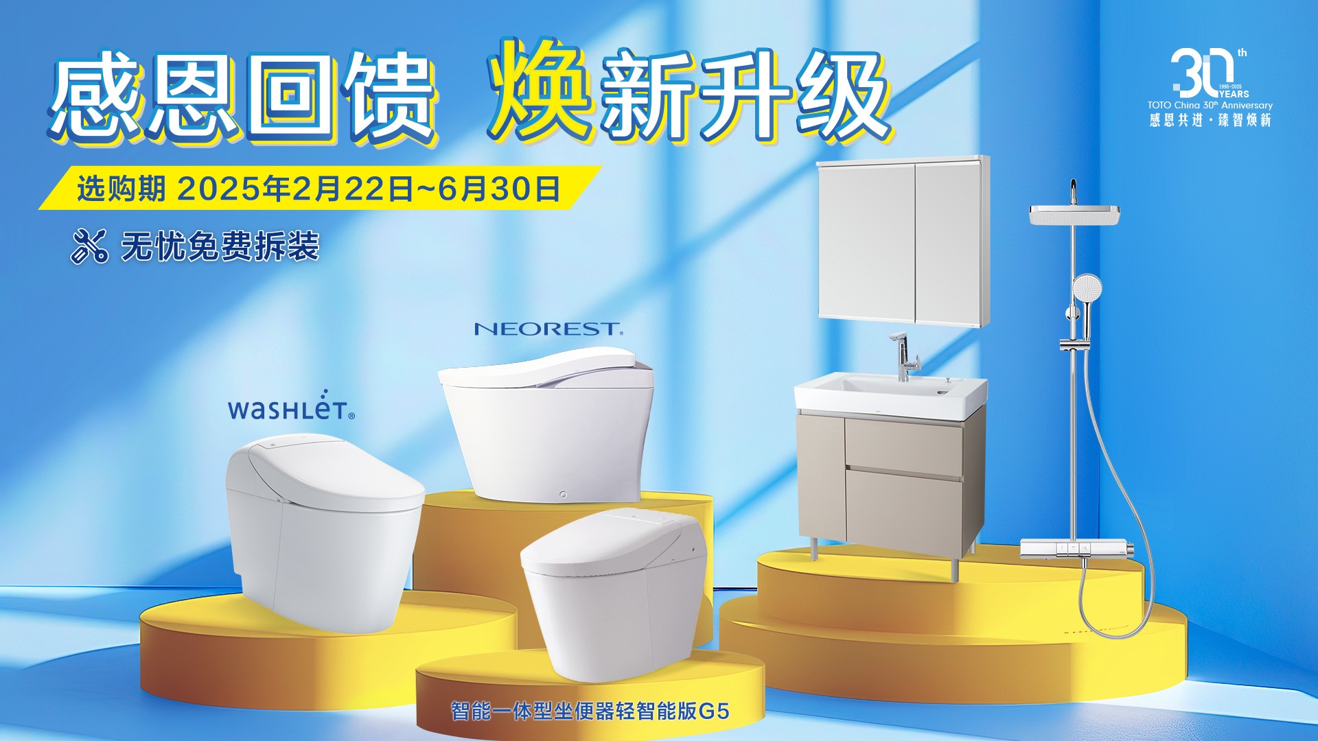 感恩共進 智臻煥新 TOTO煥新活動全面升級