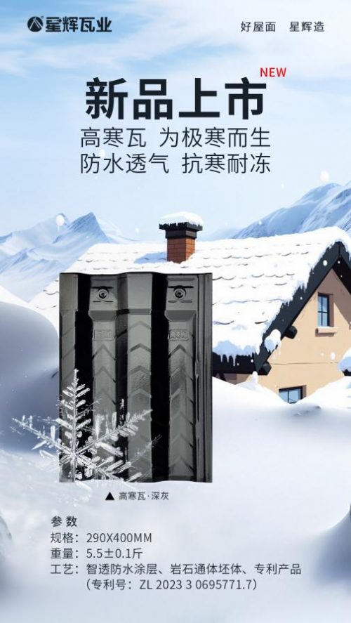 &ldquo;高&rdquo;調(diào)上新！星輝瓦業(yè)高寒瓦上市即熱賣！