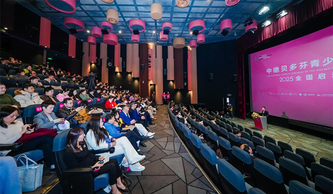 從萊茵河到黃浦江 2025貝多芬青少年音樂節(jié)全國啟動儀式盛大開幕