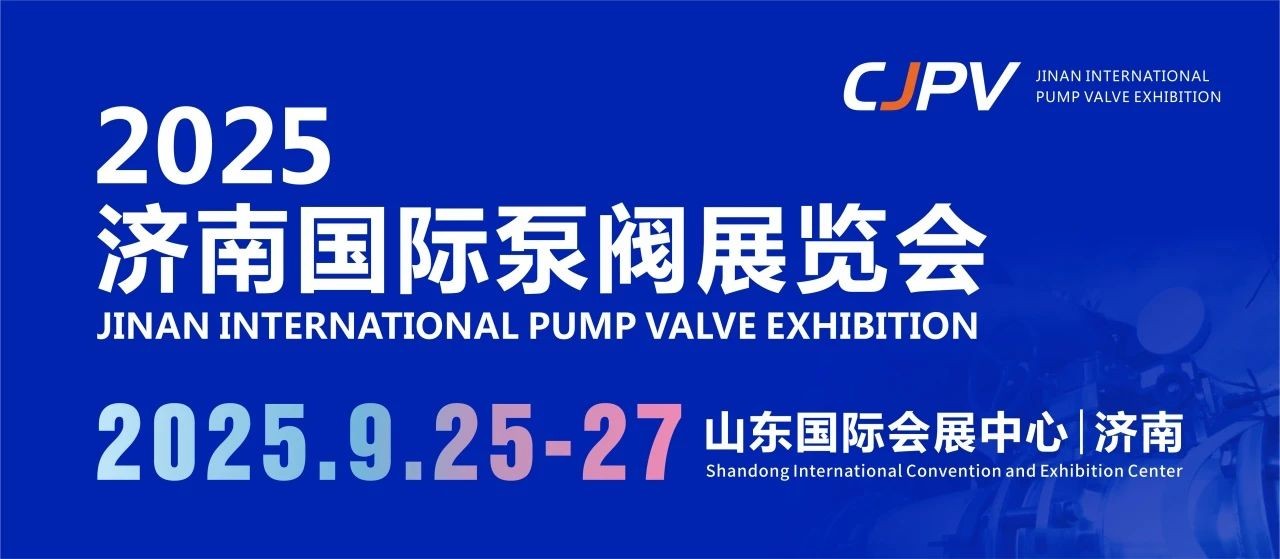 2025濟南國際泵閥展重磅來襲！9月齊聚濟南，共探行業新未來