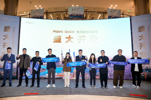 Aqara Space上海首店盛大開(kāi)業(yè) 打造"空間智能"新典范