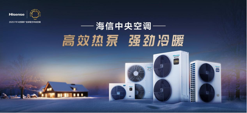 與信相約 共創(chuàng)共贏！ 2025中國(guó)熱泵展海信中央空調(diào)招商會(huì)盛大將啟