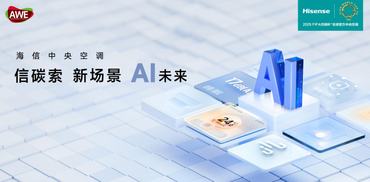 引領(lǐng)AI時代空氣想象，AWE2025海信中央空調(diào)精彩搶先看