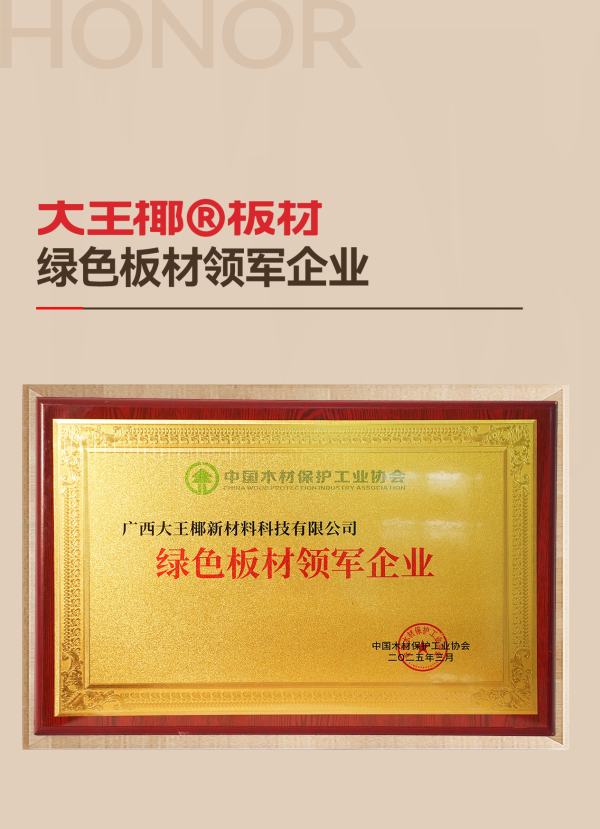 	質(zhì)量誠(chéng)信，綠色板材丨大王椰榮獲315環(huán)保品質(zhì)消費(fèi)兩項(xiàng)大獎(jiǎng)	