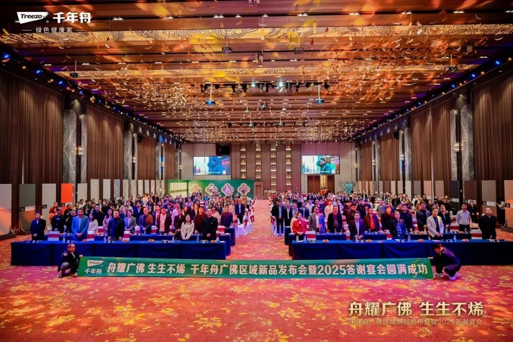 舟耀廣佛&middot;生生不烯丨千年舟廣佛區域新品發布會暨2025答謝宴會盛大舉辦