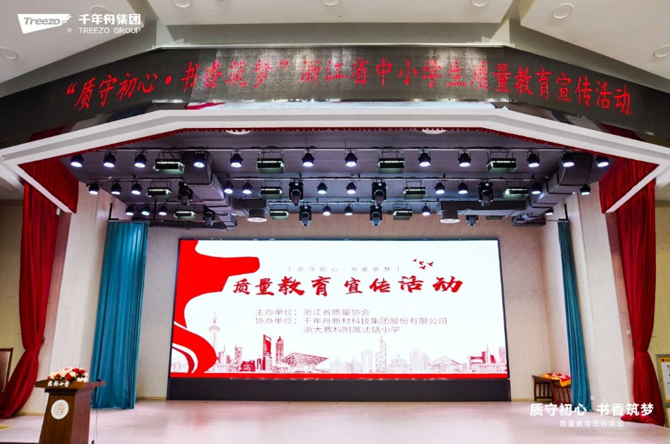 綠色公益&middot;質守初心丨千年舟點亮中小學質量教育之光