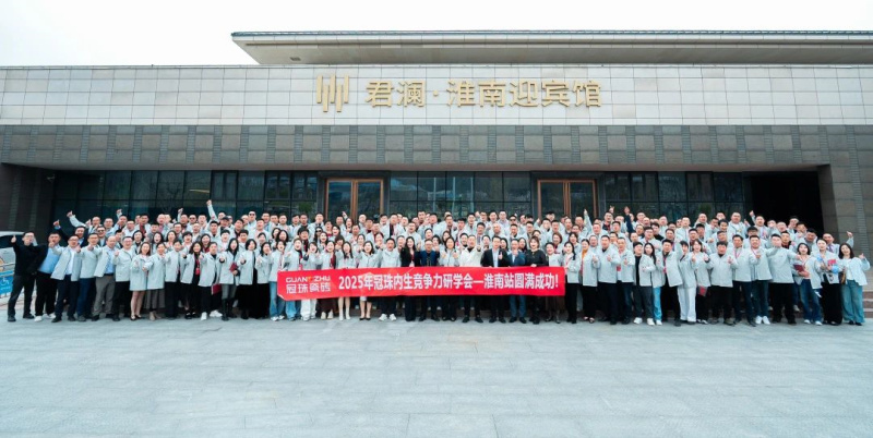 2025年度冠珠內生競爭力研學會議（淮南站）圓滿舉行